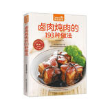 卤肉炖肉的193种做法（超值版）中外卤肉美味大PK，坐等嗜肉族莅临品鉴