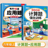 斗半匠 计算题每天10道应用题强化训练 小学数学六年级上册口算题卡计算天天练数学思维训练【2本】