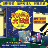 奇妙世界大探索(深海科普 侦探冒险 多种玩法 独特的专注力培养大书 套装3册含荧光手电 高端）暑假阅读暑假课外书课外暑假自主阅读暑期假期读物六一儿童节礼物女孩男孩