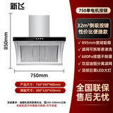 新飞家用大吸力油畑机双电机吸油机不锈钢小型侧吸厨房抽油烟机油烟分离抽油烟机 双电机900宽不锈钢 750mm单电机琴式按键款 自己安装