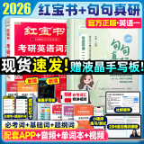 【静姐指定店铺】2026考研英语田静句句真研语法及长难句 讲阅读田静讲真题全家桶英语一英语二可搭红宝书价保阅读狂欢节 【超值推荐】2026田静句句真研+红宝书（英一）