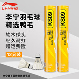 李宁（LI-NING） 羽毛球KS09训练耐打王比赛用球KDB03鸭毛鹅毛超飞行防风室内外训 KS09 鸭毛【12只 训练装】 1筒