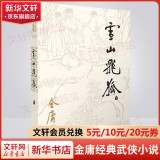 射雕英雄传等金庸全集武侠小说作品集 天龙八部、笑傲江湖、射雕英雄传、神雕侠侣、倚天屠龙记、鹿鼎记、侠客行、书剑恩仇录、碧血剑、雪山飞狐+、飞狐外传、连城诀 雪山飞狐 朗声旧版