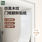 晴画木纹贴纸门框包边家具贴防水门贴纸自粘翻新贴 白木纹30*500cm