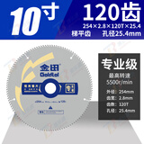金田铝合金锯片专业级10寸12寸120齿切割铝型材255锯铝机切割片切铝 254x2.8x120Tx25.4孔剃平齿
