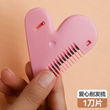 褚铁匠家用理发打薄削发器儿童梳削发神器削发梳子刘海自己剪工具削发刀 爱心削发刀+1片刀片