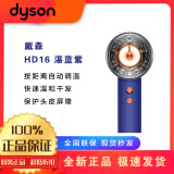 戴森戴森（DYSON）HD16 全新智能吹风机 Supersonic 电吹风 负离子 速干护发 七夕礼物推荐 HD16湛蓝紫