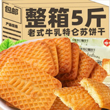 牛奶饼干整箱5斤俄罗斯牛乳特仑酥苏老式饼干早餐休闲怀旧零食 特仑酥牛奶饼干1斤装