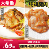 大希地鸡腿肉生鲜 去骨香煎黑椒排腿扒鸡排半成品汉堡鸡扒冷冻鸡肉 黑椒味100g*5袋+原味100g*5袋