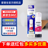 爱普生（EPSON）002原装打印机墨水L4263/4266/4268/4269/4158/4168/4166/6279 爱普生002原装墨水红色