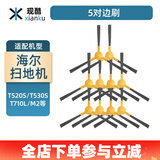 现酷适配海尔扫地机器人配件TAB-T710L/T520S/T530S/TT53/M2过滤网滚刷边刷抹布 10个边刷