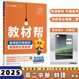 2025高中教材帮选修二/三选择性必修二/三高二中/下册语文数学英语物理化学生物政治历史地理全套人教RJ版选择性必修第二/三册 物理选修二人教版 新高考选择必修课本同步教辅讲解辅导资料书
