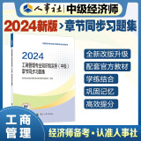 人事社2024年新版中级经济师官方教材配套章节同步习题集【工商管理】中级