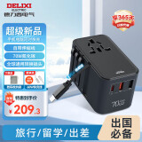 德力西（DELIXI）PD70W氮化镓快充 全球通用转换插头插座/国际万能出国旅行转换器/英标欧标美标澳标日本适用