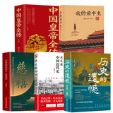 【全5册】历史的遗憾+慈禧传+中国皇帝传+中国近代史+溥仪我的前半生
