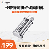 长帝（changdi）企鹅顶顶 厨师机配件选购压面器切面配件切菜配件绞肉配件 企鹅顶顶pro 细切面器（CE6001B、CE6001C)