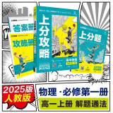 2025版高中必刷题 上分攻略 高一上 物理 必修一 人教版 教材同步练习册 理想树图书