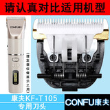 康夫（Kangfu）理发器刀头配件电推剪剃发器电动剃头刀的配件刀头陶瓷动刀头推剪头 T105刀头