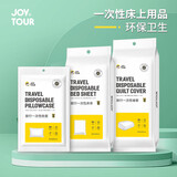 JOYTOUR一次性床单被套（SMS级）旅游酒店隔脏睡袋床上用品 双人四件套
