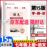 (销量过万）可选2025版学习探究诊断七年级上册第15版下册第14版语文数学英语生物地理历史政治全套7本北京西城区学探诊 七年级上册语文第15版