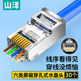 山泽 六类穿孔式网线水晶头 千兆屏蔽RJ45电脑网线接头 CAT6类镀金通孔水晶头 30个 PCKT630