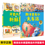 新华书店官方正版德国精选科学图画书全4册肚子里有个火车站 牙齿大街的新鲜事 大脑里的快递站 皮肤国里的大麻烦3-6岁幼儿园儿童行为习惯培养绘本故事书 【2册】肚子里有个火车站+牙齿大街