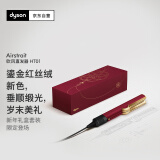 戴森（DYSON）Airstrait HT01 吹风直发器 干发直发二合一 利用气流造型 直板夹  夹板 礼物推荐 鎏金红丝绒色