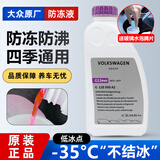 大众适用一汽速腾朗逸帕萨特途观斯柯达专用原厂防冻液红色G12G13冷却 1L -35℃ 红色 原装进口G12EVO