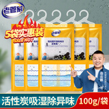 老管家室内衣柜干燥剂活性炭除湿剂除湿盒防潮剂吸湿剂袋100g 5袋