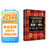 新东方 （备考24年12月）大学英语四级考试超详解真题+模拟 含6月真题四级刷题试卷CET4在线音频