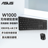华硕（ASUS）华硕无线键鼠套装W1000 无线连接 轻薄简约 激光雕刻键帽 轻音舒适 办公键鼠套 轻便携带键盘 W1000 无线键鼠套