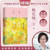 梅花烙（一代纯情小说巨匠琼瑶经典之作） 小说