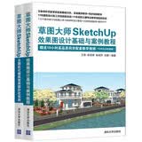 草图大师SketchUp效果图设计基础与案例教程+草图大师SketchUp无图纸化建筑效果图抄改