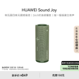 华为Sound Joy 便携式智能蓝牙音箱 电脑音响 两台组建立体声 26小时长续航户外音箱 云杉绿