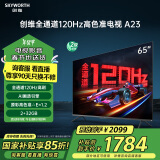 创维电视65A23 65英寸电视机全通道120Hz 2+32G4K超高清护眼声控全面屏智能家电液晶