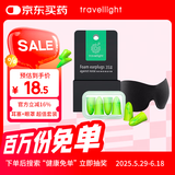 Travel light 眼罩耳塞套装 男女睡眠透气午睡遮光 防噪音隔音工作学习防呼噜