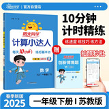 阳光同学 2025春新 计算小达人数学 一年级下册苏教版同步教材计算题训练作业本