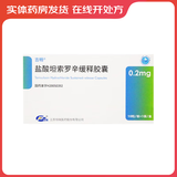 [吉畅] 盐酸坦索罗辛缓释胶囊 0.2mg*10粒/盒 5盒装