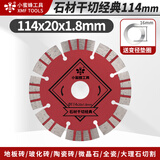 小蜜蜂玻化砖切割片大理石瓷砖切割机刀片微晶石干切石材锯片 【小蜜蜂丰收】石材干切经典114