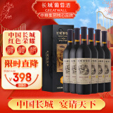 长城 特选级解百纳干红葡萄酒 礼盒 750ml*6瓶 整箱装 中粮出品  