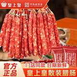 皇上皇腊肠广式散装腊肠10斤广东广州特产腊味广味香肠商用团购送礼手信 散装腊肠-2斤装【五五肥瘦】