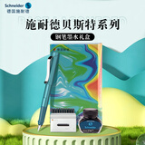 施耐德（Schneider）【中秋礼物】钢笔墨水礼盒 签字笔高端商务办公礼品男女礼物学生礼物 贝斯特-孔雀绿3380