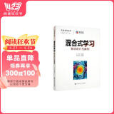 混合式学习：教学设计与案例（未来学校丛书）