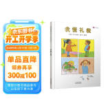 我懂礼貌  学会自信系列，本书入选汉声精选世界儿童图画书  3-6岁（启发出品）