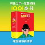 自营 有生之年一定要读的1001本书 彼得·伯克赛尔【英】著 理想藏书清单 小说编年史 中文版增加拾遗篇和中国篇 作品从1001部增加到1342部 三体 繁花 一千零一夜 三国演义 小说