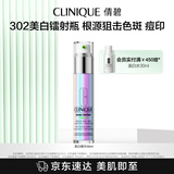 倩碧302镭射瓶美白精华30ml淡斑敏感肌【效期至26年1月】生日礼物