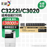 彩格适用佳能C3020粉盒C3222l打印机专用墨粉盒 硒鼓 复印机粉盒 碳粉盒黑色大容量