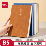 得力（deli）皮面本笔记本记事本会议记录本羊巴皮加厚B5/120张单本BP104棕色（好事将近）
