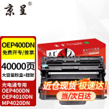 京呈 适用光电通OEP400DN硒鼓OEP4010DN墨盒MP4020DN打印机粉盒MP4030DN OEP400DN大容量粉盒+鼓架套装 40000页