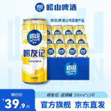 崂山啤酒（laoshan beer）崂友记 足球罐 500ml*12听 青岛崂山啤酒 整箱装优质原料看球之选 500mL 12罐 整箱装